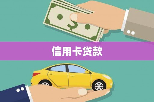 武清信用卡贷款