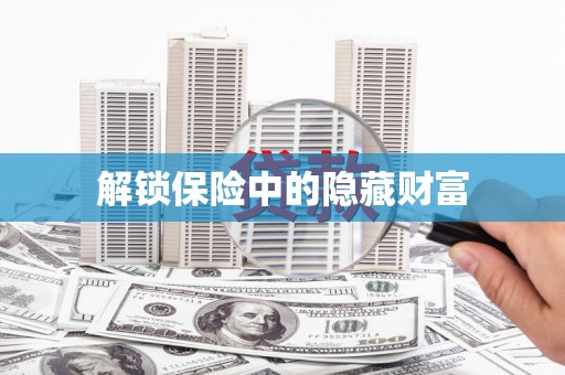 武清解锁保险中的隐藏财富