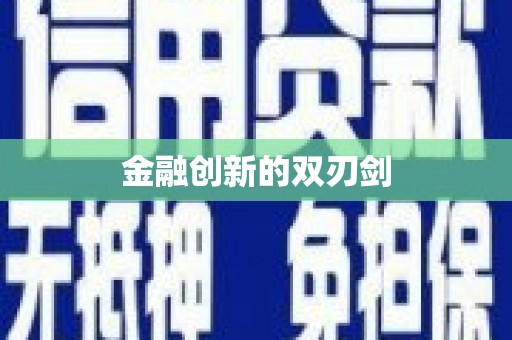 武清金融创新的双刃剑