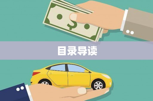 武清目录导读