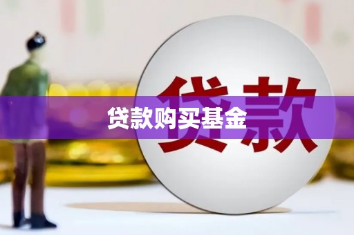 武清贷款购买基金