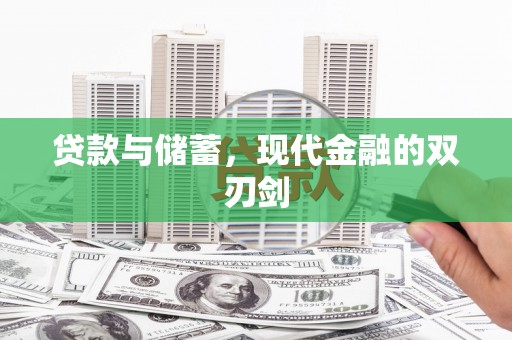 武清贷款与储蓄，现代金融的双刃剑